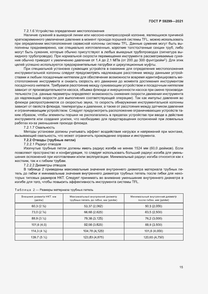 Страница 19 ГОСТ Р 59299-2021