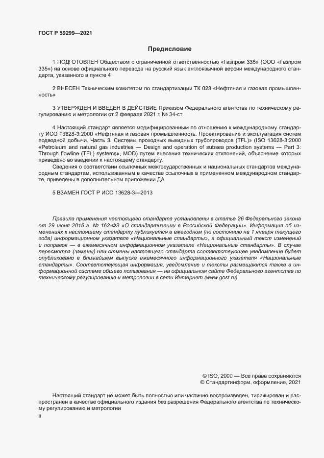 Страница 2 ГОСТ Р 59299-2021