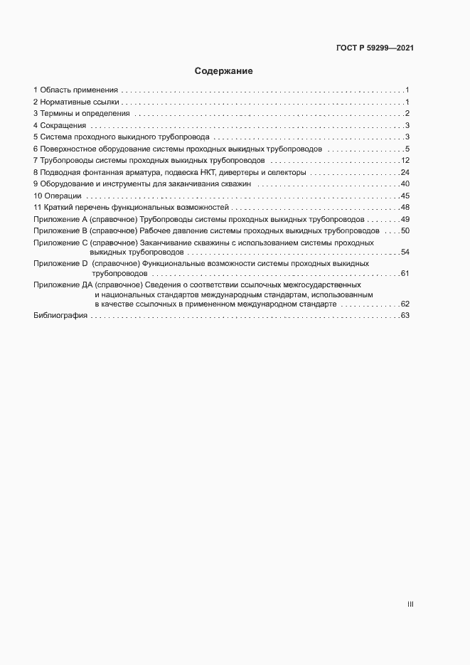 Страница 3 ГОСТ Р 59299-2021