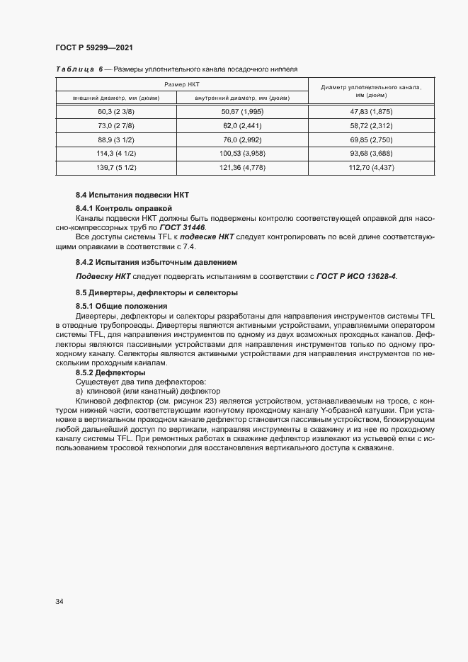 Страница 38 ГОСТ Р 59299-2021