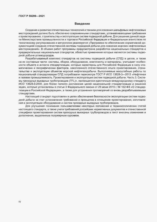 Страница 4 ГОСТ Р 59299-2021