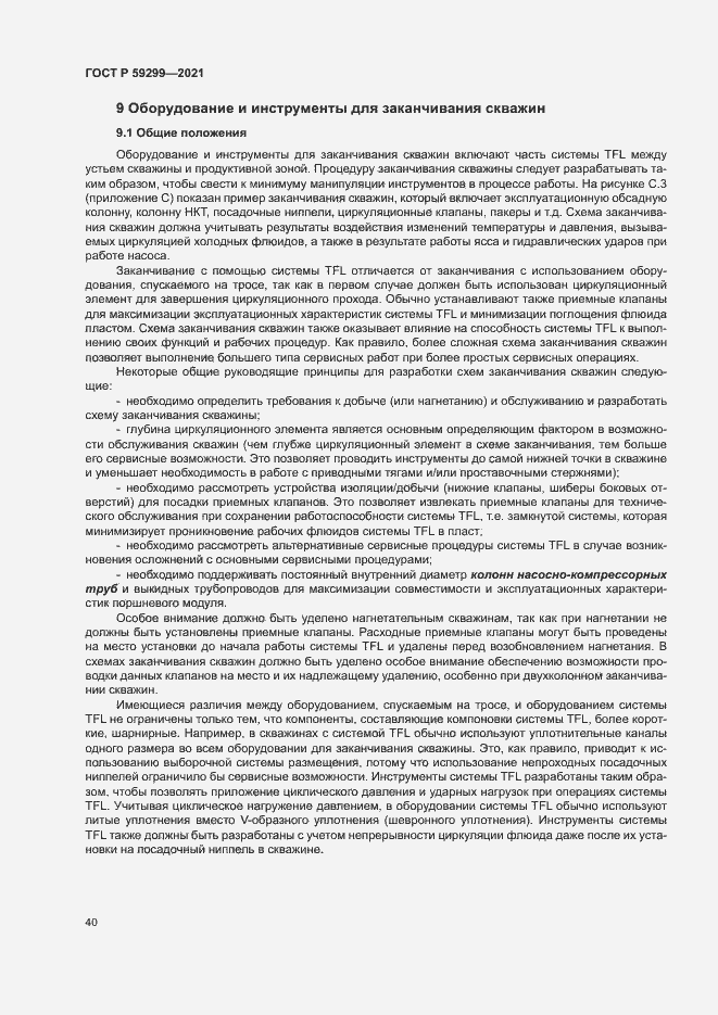 Страница 44 ГОСТ Р 59299-2021