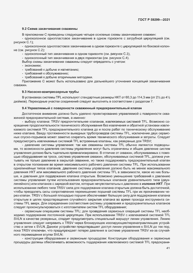 Страница 45 ГОСТ Р 59299-2021