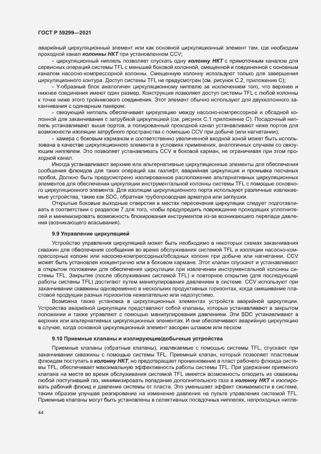 Страница 48 ГОСТ Р 59299-2021