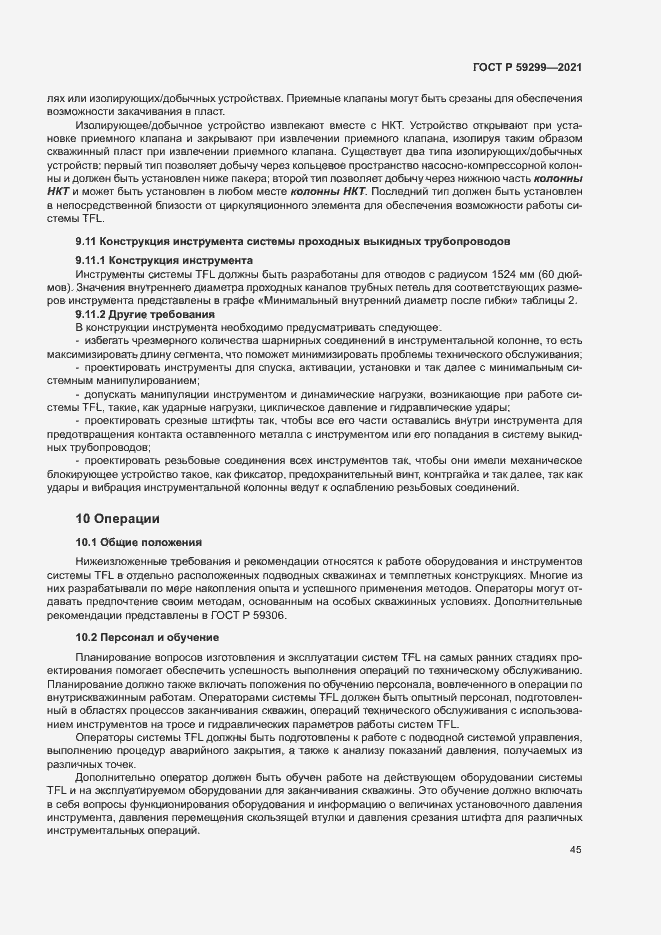 Страница 49 ГОСТ Р 59299-2021