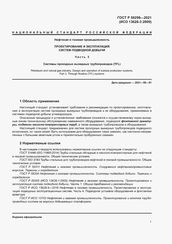 Страница 5 ГОСТ Р 59299-2021