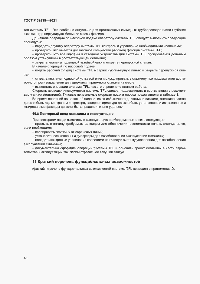 Страница 52 ГОСТ Р 59299-2021