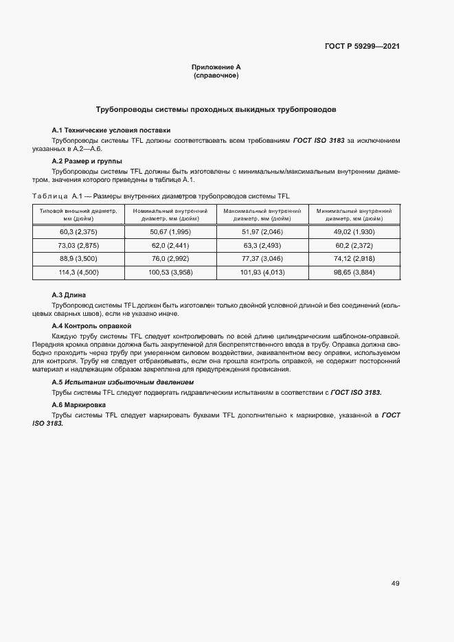 Страница 53 ГОСТ Р 59299-2021