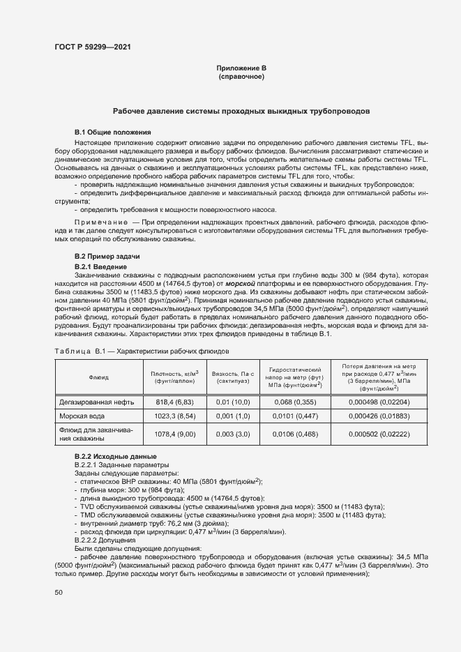 Страница 54 ГОСТ Р 59299-2021