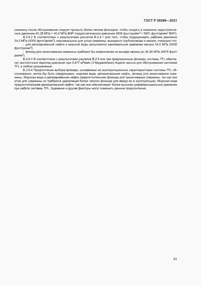 Страница 57 ГОСТ Р 59299-2021