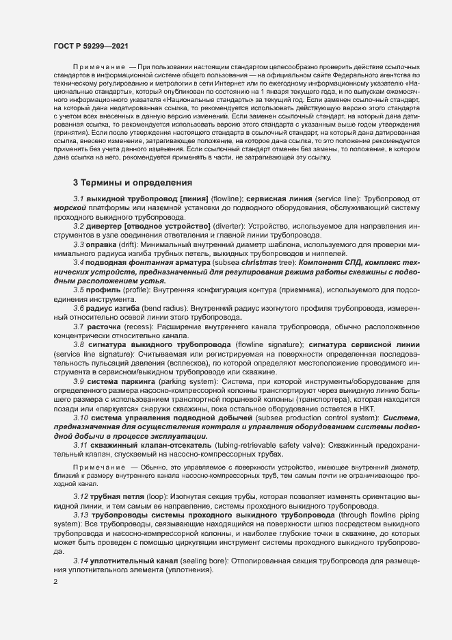 Страница 6 ГОСТ Р 59299-2021
