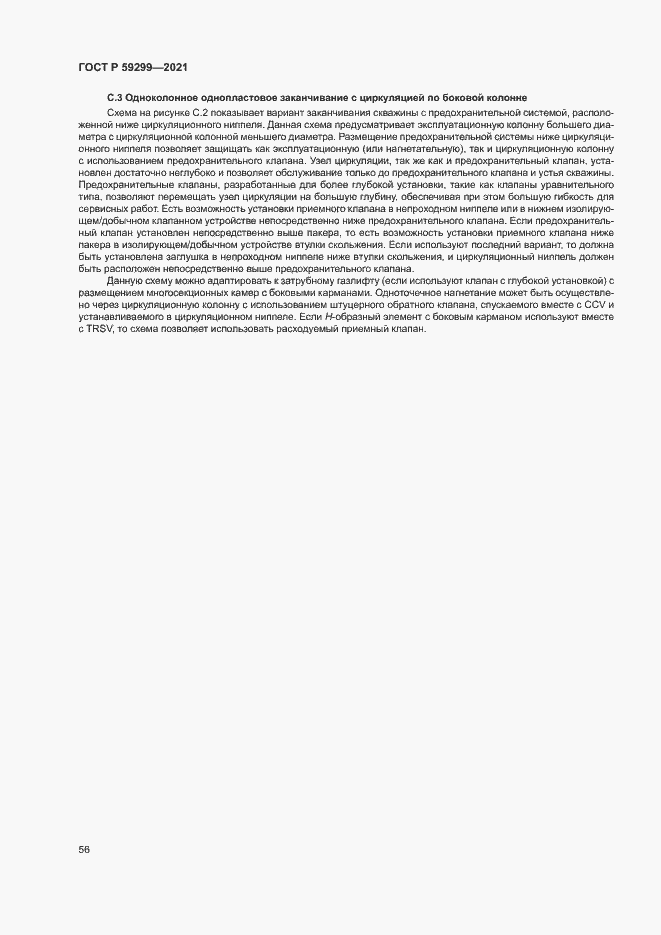 Страница 60 ГОСТ Р 59299-2021