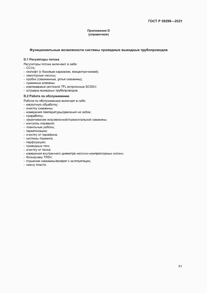 Страница 65 ГОСТ Р 59299-2021
