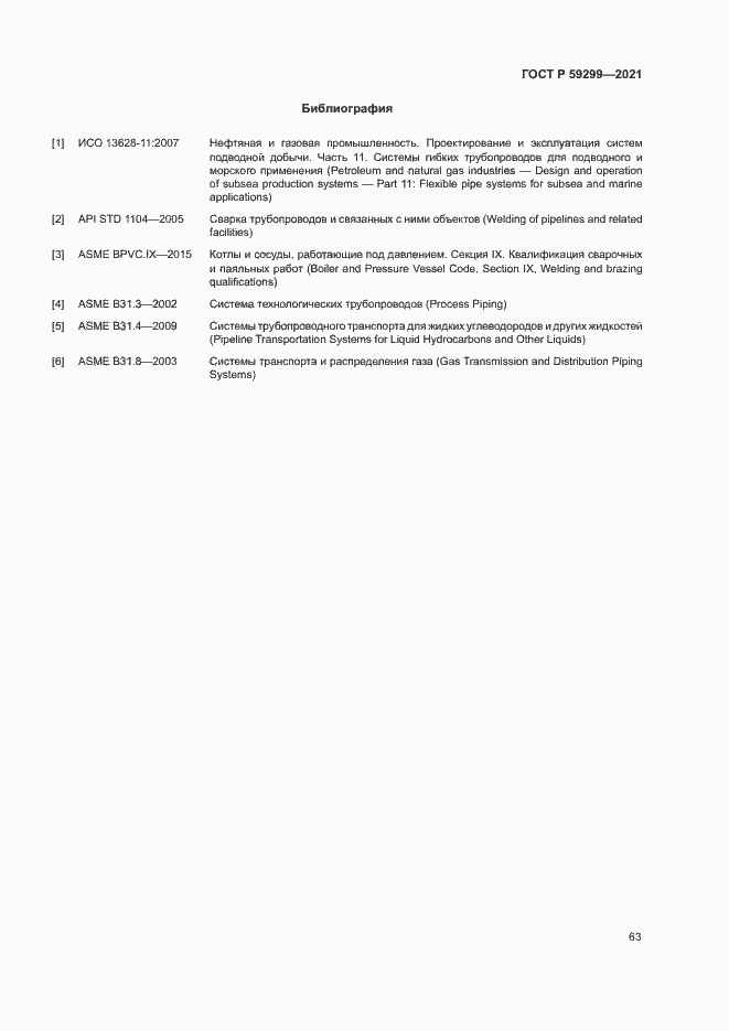 Страница 67 ГОСТ Р 59299-2021