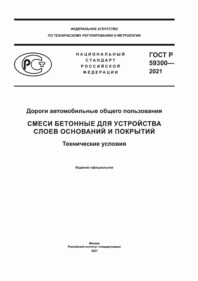 Страница 1 ГОСТ Р 59300-2021