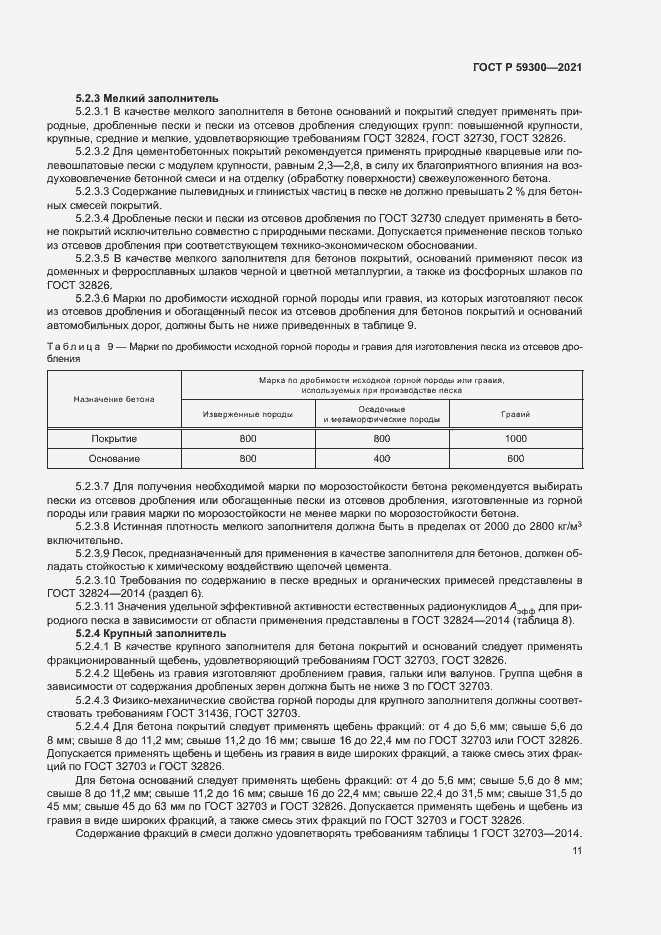 Страница 14 ГОСТ Р 59300-2021
