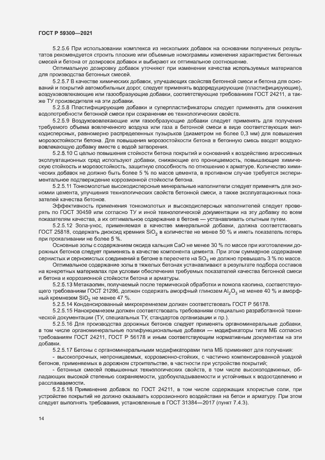 Страница 17 ГОСТ Р 59300-2021