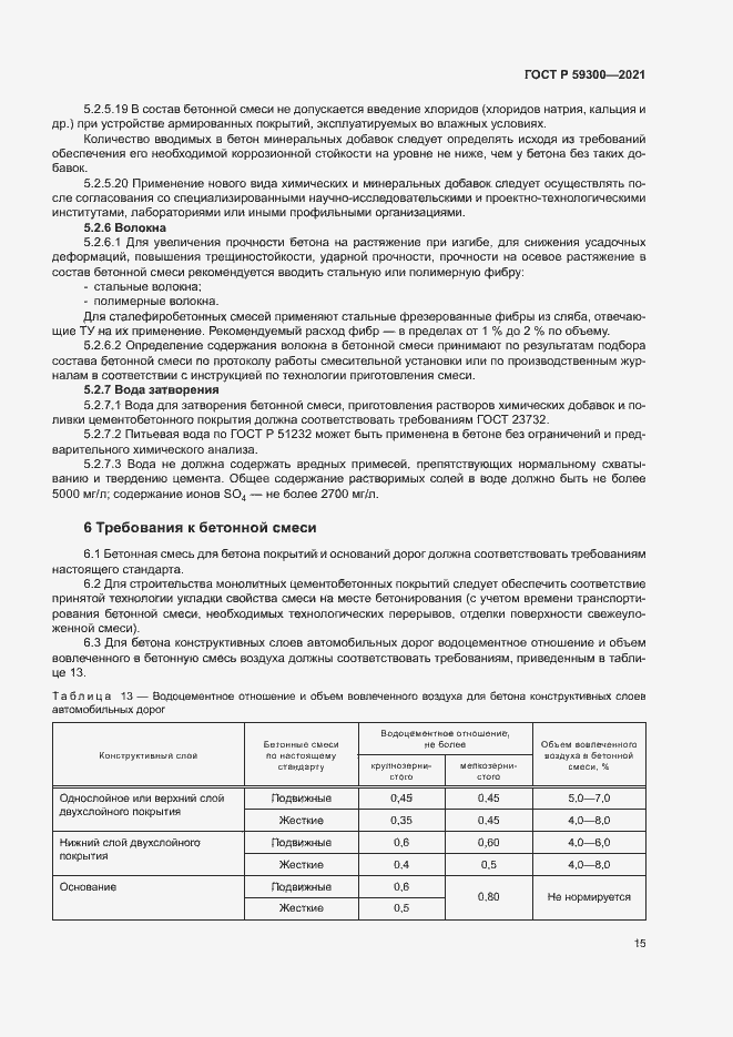Страница 18 ГОСТ Р 59300-2021