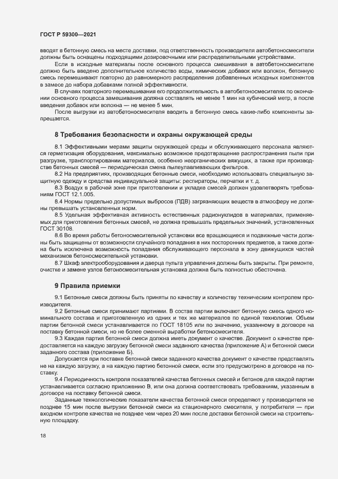 Страница 21 ГОСТ Р 59300-2021