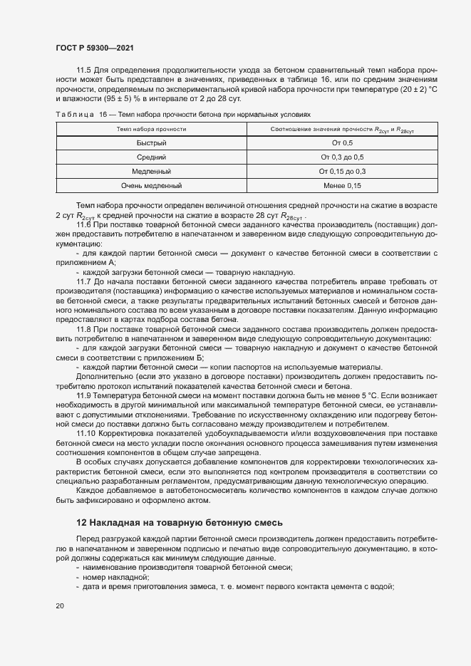 Страница 23 ГОСТ Р 59300-2021