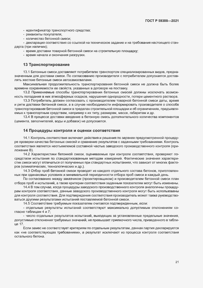 Страница 24 ГОСТ Р 59300-2021