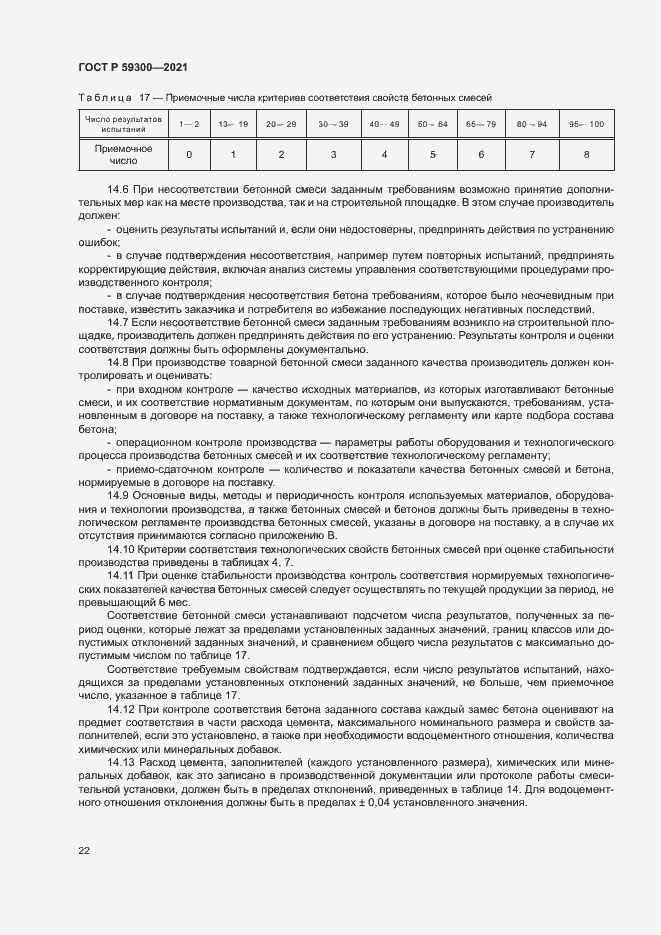 Страница 25 ГОСТ Р 59300-2021