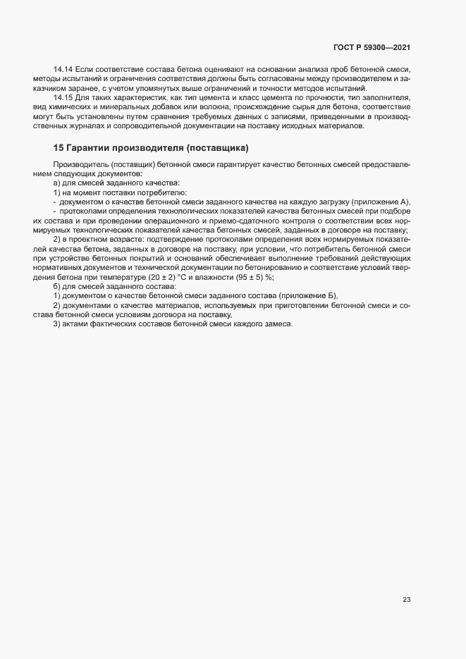 Страница 26 ГОСТ Р 59300-2021