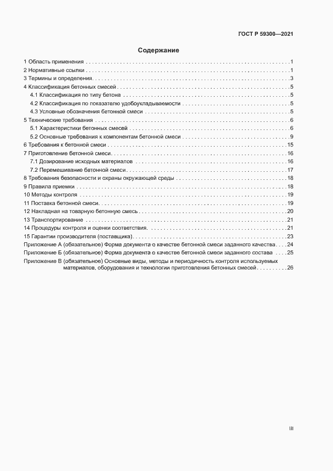 Страница 3 ГОСТ Р 59300-2021