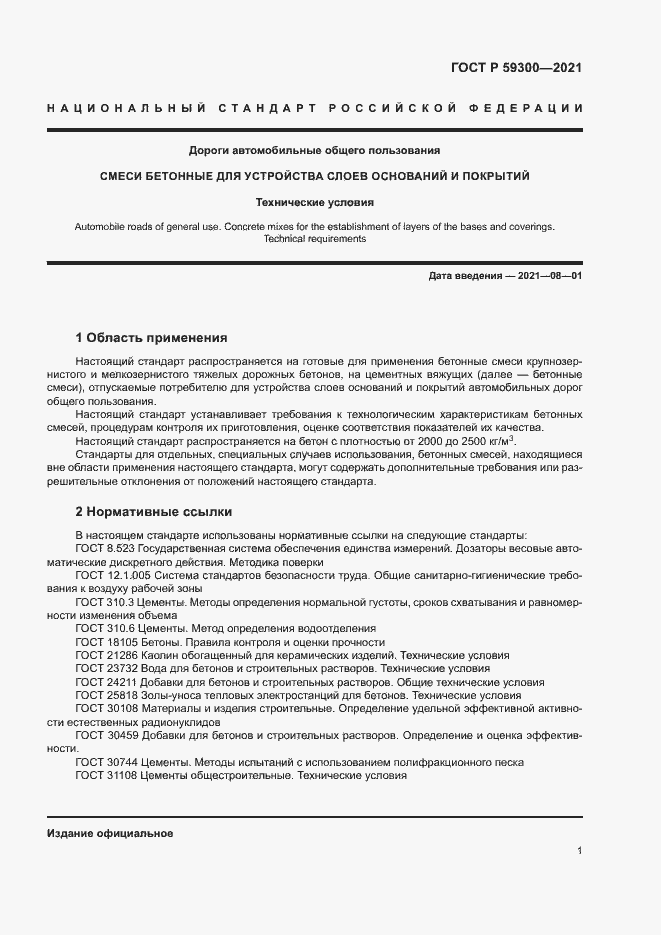 Страница 4 ГОСТ Р 59300-2021