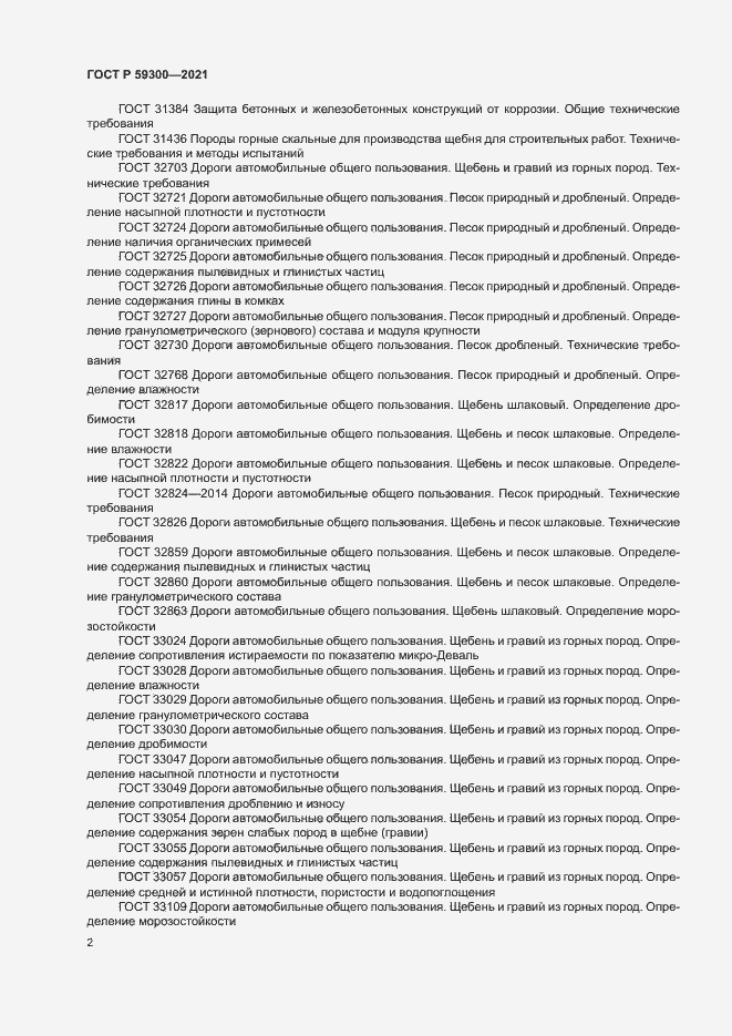 Страница 5 ГОСТ Р 59300-2021