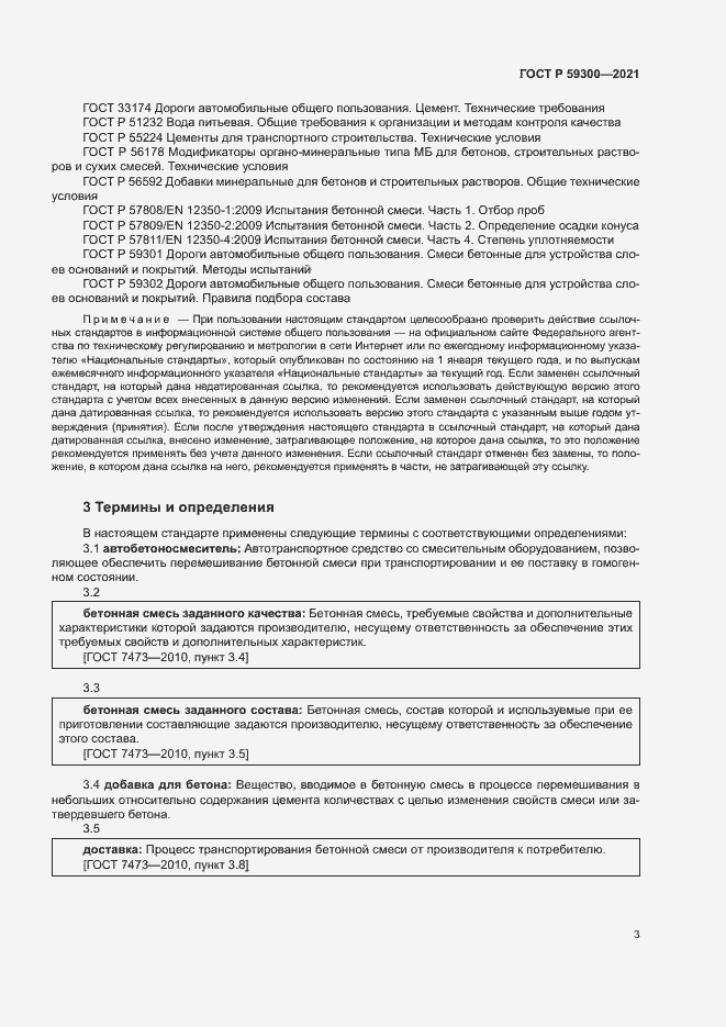 Страница 6 ГОСТ Р 59300-2021