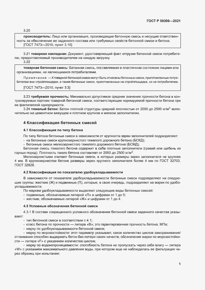 Страница 8 ГОСТ Р 59300-2021