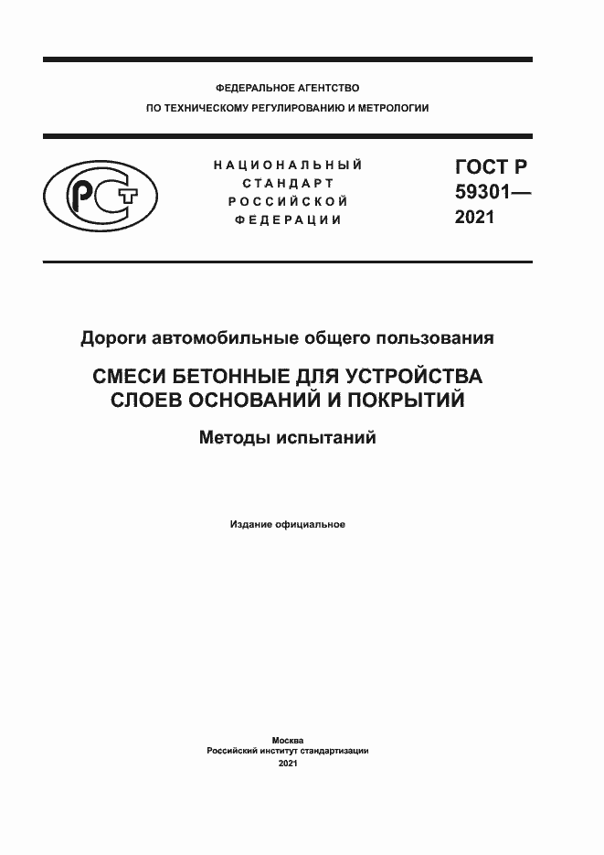 Страница 1 ГОСТ Р 59301-2021