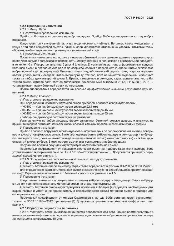 Страница 12 ГОСТ Р 59301-2021