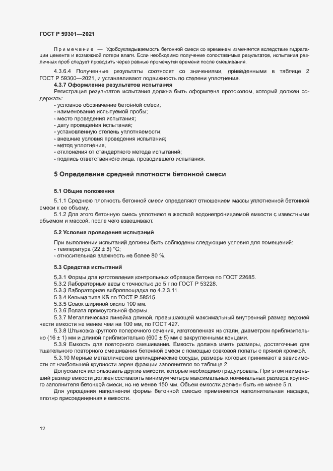 Страница 15 ГОСТ Р 59301-2021