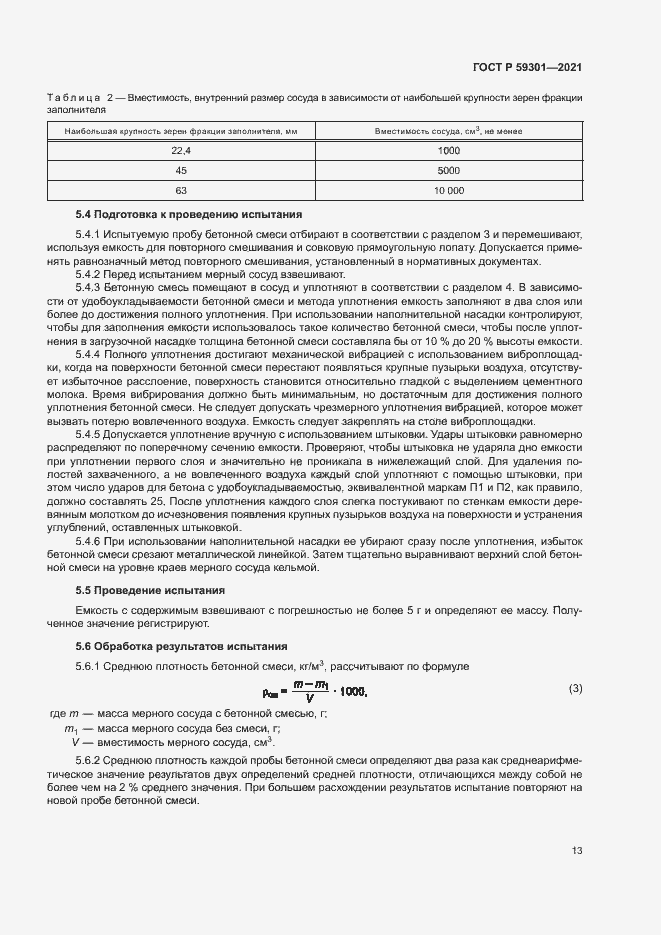Страница 16 ГОСТ Р 59301-2021