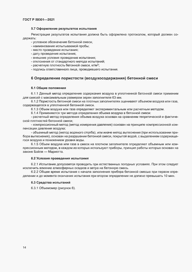 Страница 17 ГОСТ Р 59301-2021