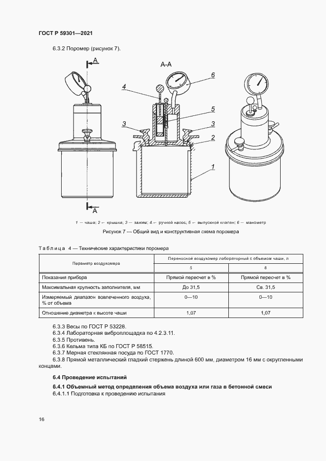 Страница 19 ГОСТ Р 59301-2021