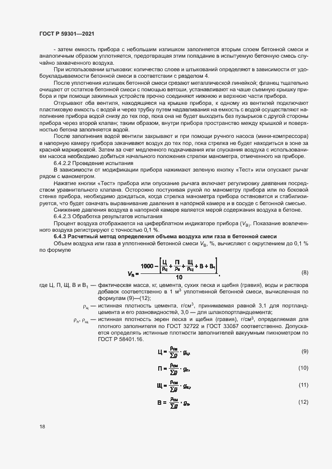 Страница 21 ГОСТ Р 59301-2021