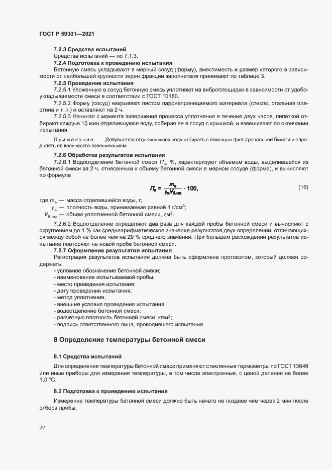 Страница 25 ГОСТ Р 59301-2021