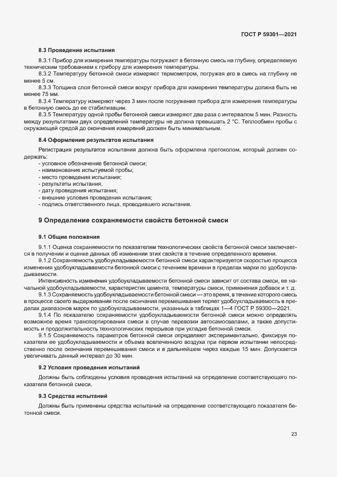 Страница 26 ГОСТ Р 59301-2021