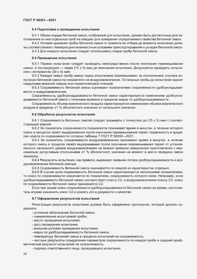 Страница 27 ГОСТ Р 59301-2021