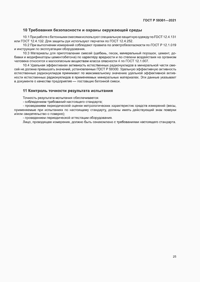 Страница 28 ГОСТ Р 59301-2021