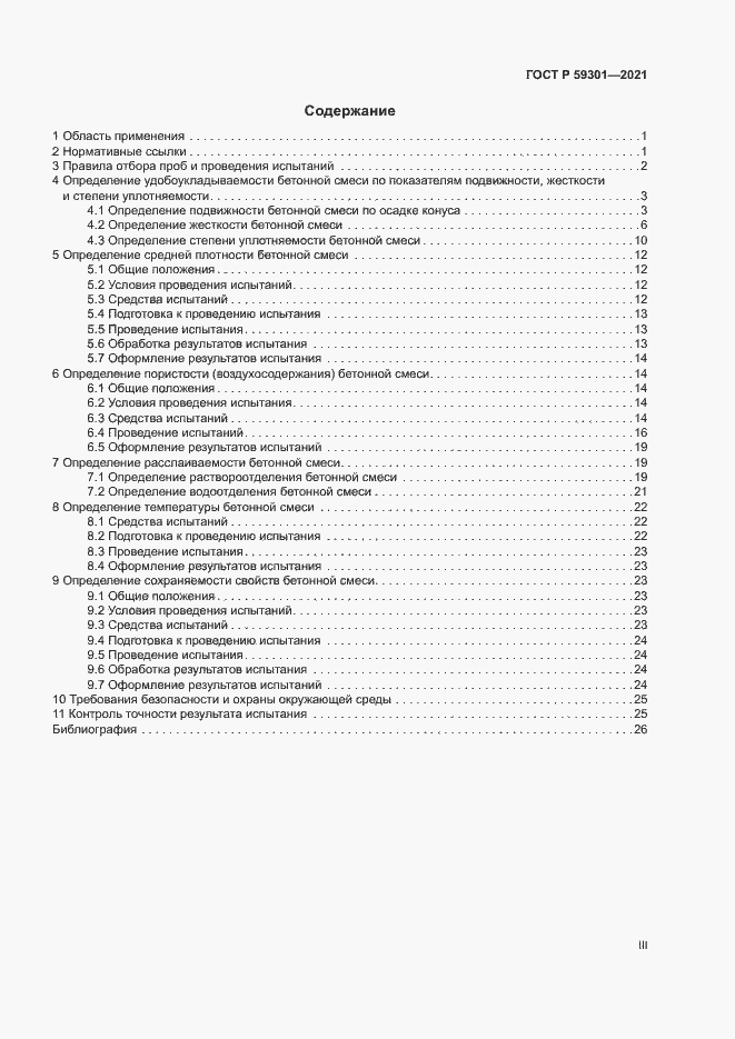 Страница 3 ГОСТ Р 59301-2021