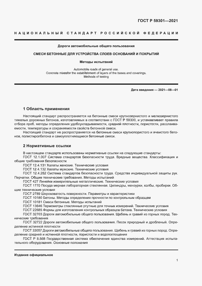 Страница 4 ГОСТ Р 59301-2021