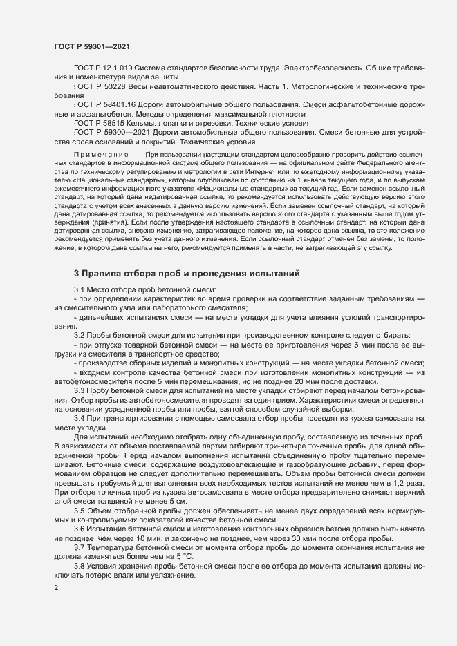 Страница 5 ГОСТ Р 59301-2021