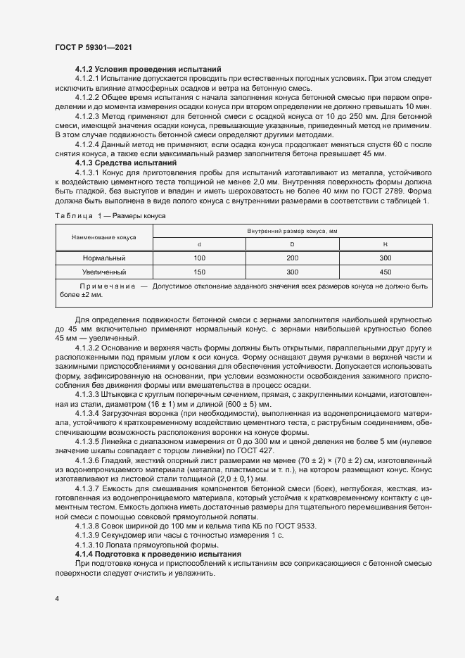 Страница 7 ГОСТ Р 59301-2021