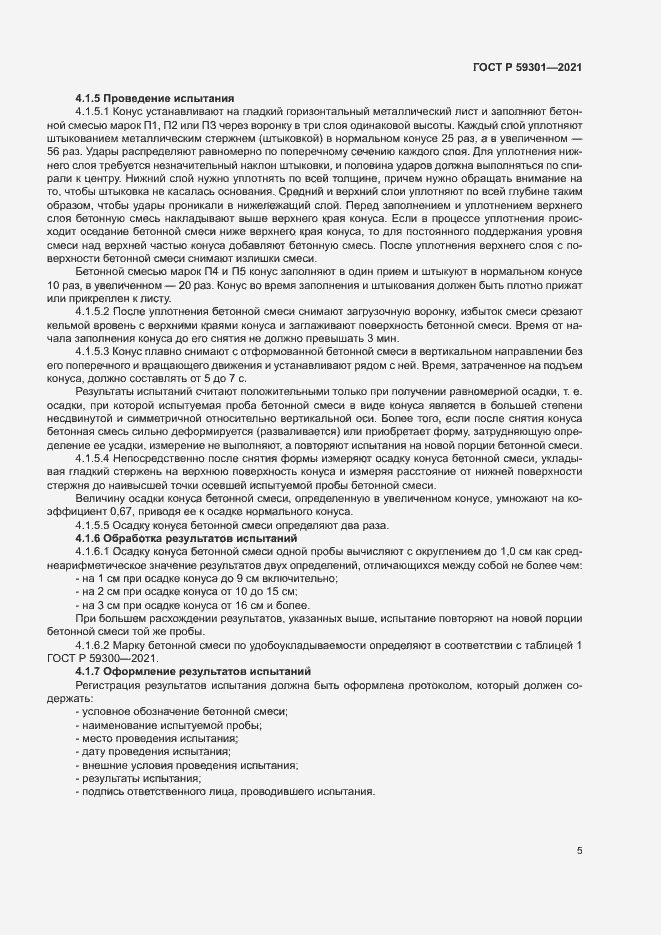 Страница 8 ГОСТ Р 59301-2021