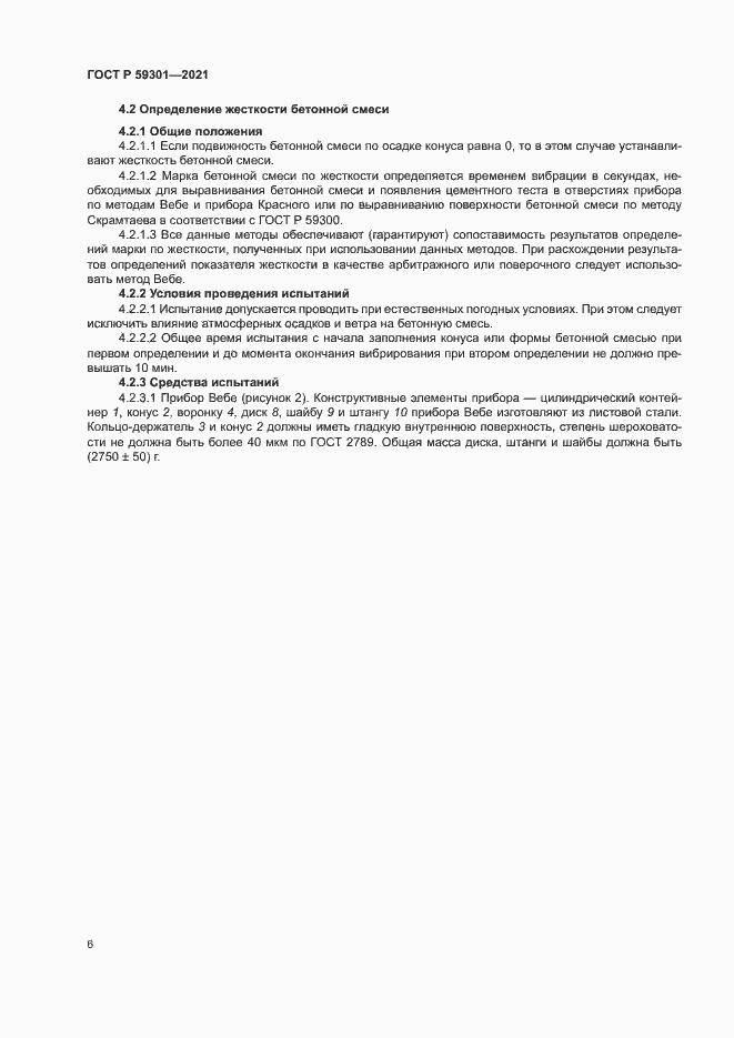 Страница 9 ГОСТ Р 59301-2021