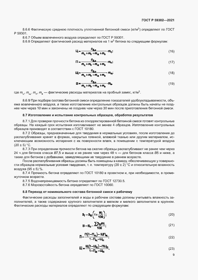 Страница 12 ГОСТ Р 59302-2021